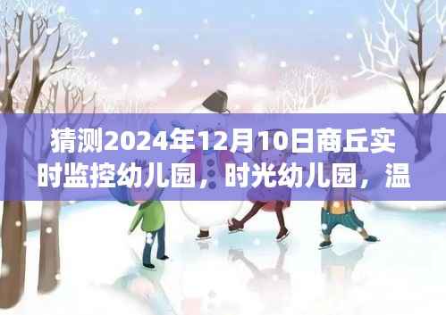 时光幼儿园商丘透明守护,实时监控下的温馨日常(2024年12月10日)