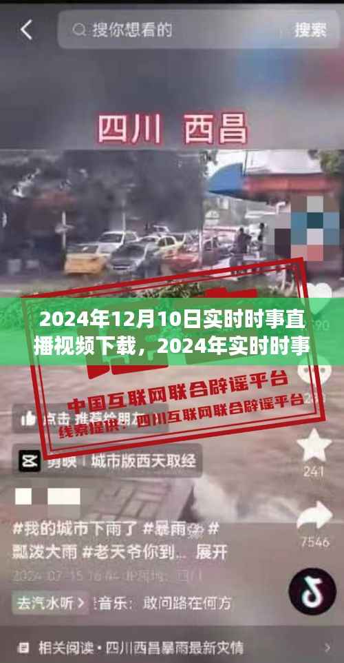 2024年时事直播视频下载指南,全面评测与介绍