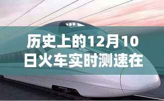 历史上的12月10日，火车实时测速在线——科技重塑速度与激情！