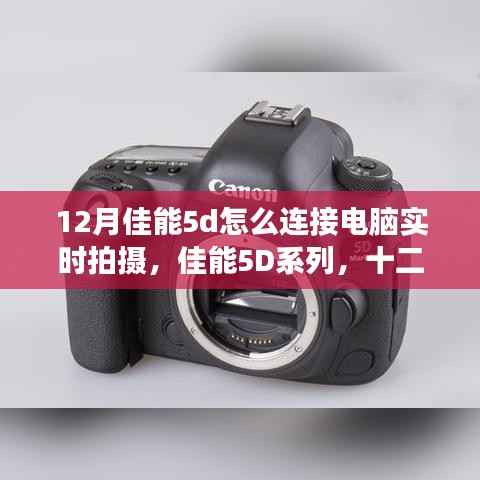 佳能5D系列实时拍摄时代，十二月数码革命与电脑连接的便捷之路