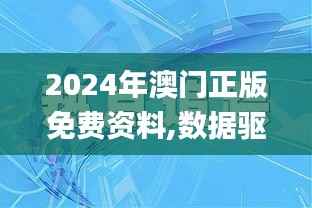 2024年澳门正版免费资料,数据驱动分析解析_豪华版8.792
