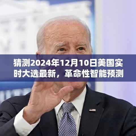 揭秘未来投票站的高科技利器,革命性智能预测系统——美国大选实时预测系统(最新预测,时间指向2024年)