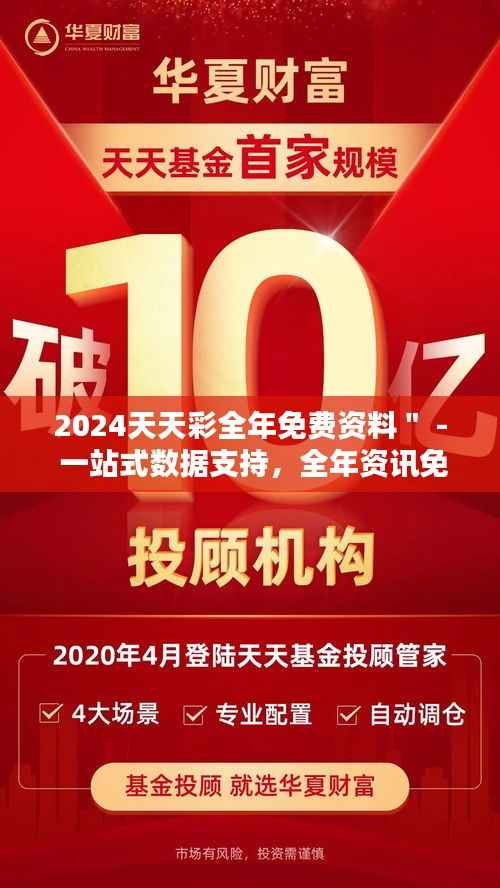 2024天天彩全年免费资料" - 一站式数据支持,全年资讯免费享