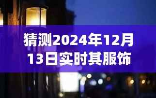 独家解读,探秘小巷深处的时尚秘境,揭秘2024年12月13日潮流服饰趋势预测
