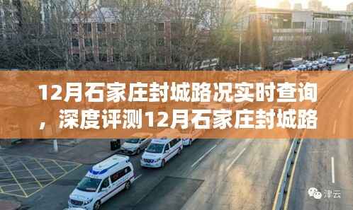 深度解析石家庄封城路况实时查询系统，特性、体验、竞品对比及用户群体分析
