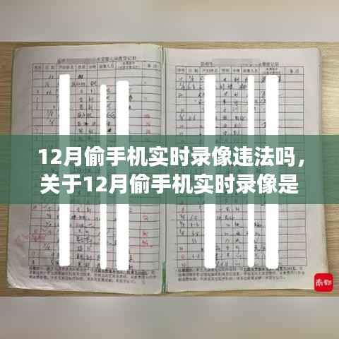 关于12月偷手机实时录像是否违法的详解与行动指南,法律边界与应对策略探讨