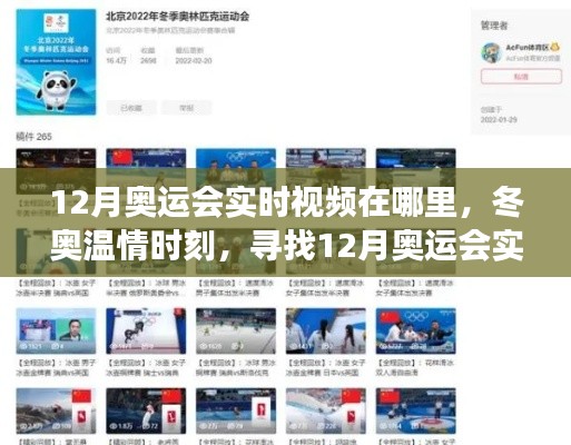 探寻冬奥温情时刻,实时视频回顾十二月的奥运奇妙之旅