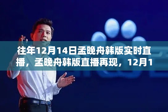 孟晚舟韩版直播再现,高科技产品全新体验日揭秘孟晚舟韩版直播回顾与未来展望