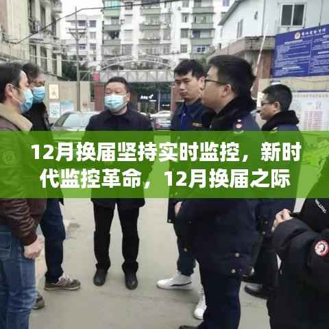 新时代智能监控引领变革风潮,换届之际坚持实时监控革命