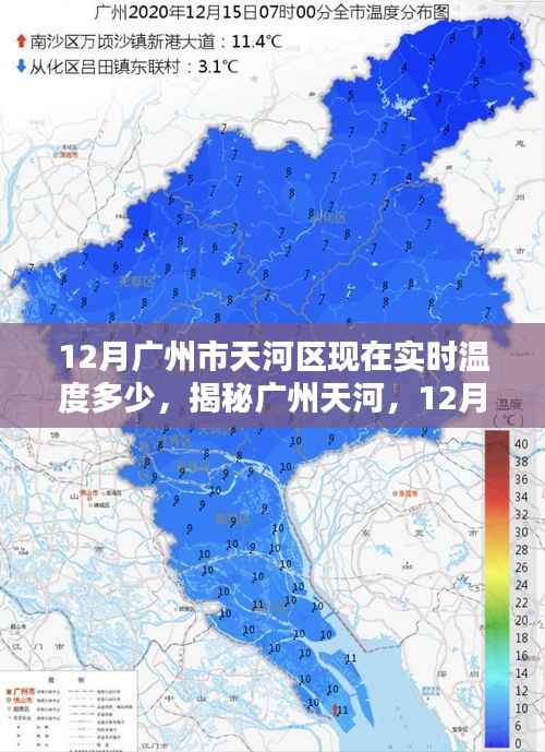揭秘广州天河,十二月实时气温探秘
