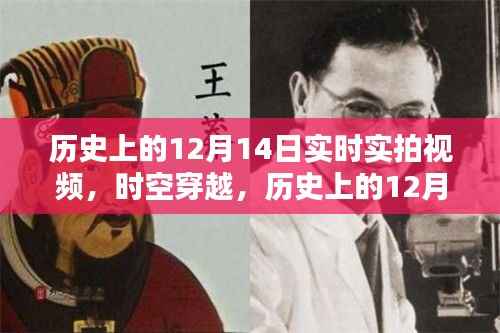 实拍历史重现，时空穿越之历史上的十二月十四日