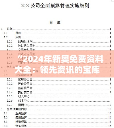 “2024年新奥免费资料大全:领先资讯的宝库”