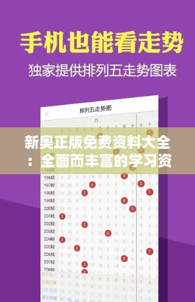 新奥正版免费资料大全:全面而丰富的学习资源宝库