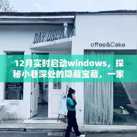 探秘小巷深处的宝藏，一家特色小店带你实时启动Windows的冬季惊喜