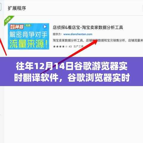 谷歌浏览器实时翻译软件的发展与演变，历年回顾与前瞻（12月14日特辑）