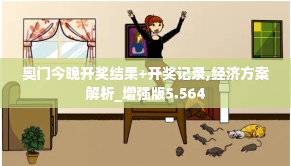 奥门今晚开奖结果+开奖记录,经济方案解析_增强版5.564