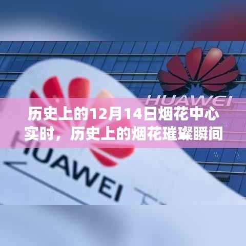 历史上的烟花璀璨瞬间,点亮自信的火花,烟花中心实时学习变化历程回顾