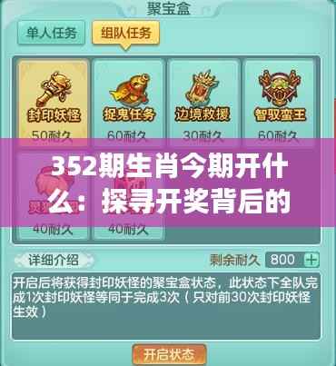 352期生肖今期开什么:探寻开奖背后的玄机,生肖游戏的理智投资之道