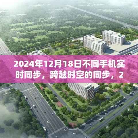 跨越时空,2024年手机实时同步技术的里程碑,实现不同手机的无缝连接