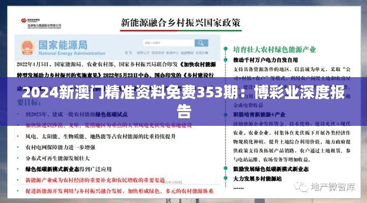 2024新澳门精准资料免费353期:博彩业深度报告
