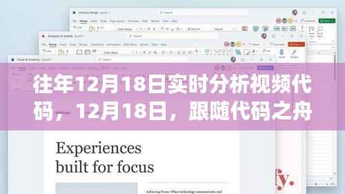 往年12月18日实时分析视频代码，探索自然美景之旅的静谧之旅