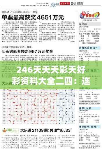 246天天天彩天好彩资料大全二四：连续彩运与专业知识精粹