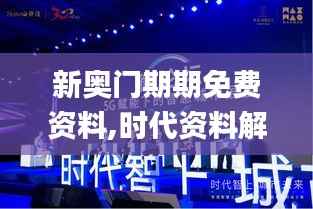 新奥门期期免费资料,时代资料解释落实_R版4.322