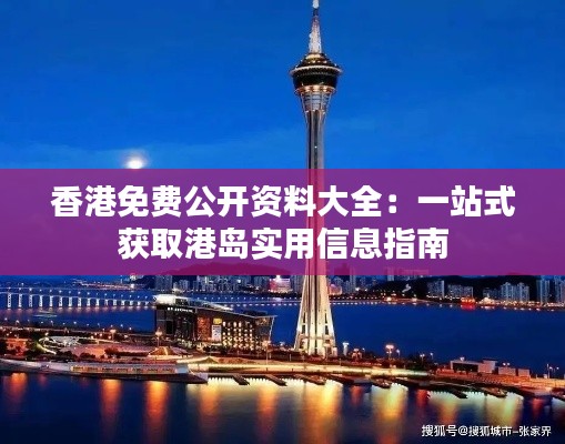 香港免费公开资料大全:一站式获取港岛实用信息指南