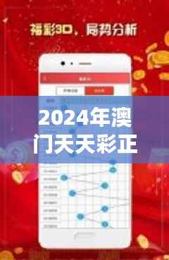 2024年澳门天天彩正版免费大全:赌博新风向与合法彩票全解