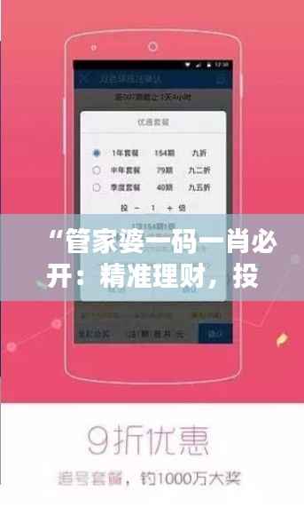 “管家婆一码一肖必开:精准理财,投资必胜”