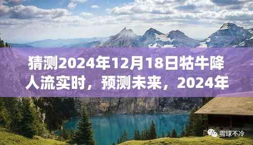 2024年牯牛降人流实时动态展望,预测未来人流趋势