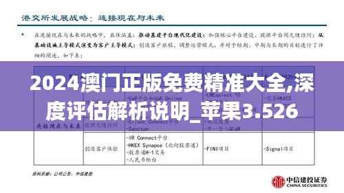 2024澳门正版免费精准大全,深度评估解析说明_苹果3.526