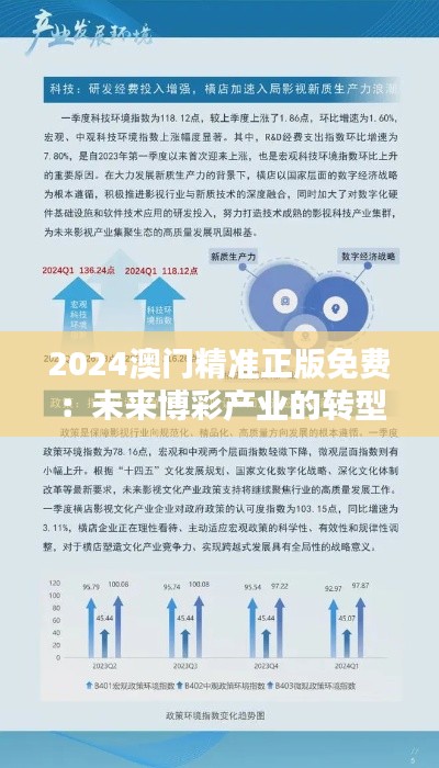 2024澳门精准正版免费:未来博彩产业的转型与机遇