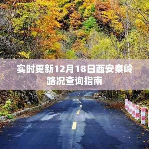 12月18日西安秦岭路况实时更新查询指南