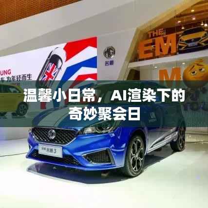 AI渲染下的温馨聚会日常