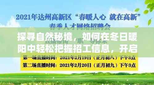 冬日暖阳探寻自然秘境,把握招工信息,启程心灵之旅