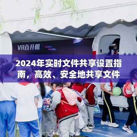2024实时文件共享设置指南,高效与安全并重的文件共享策略