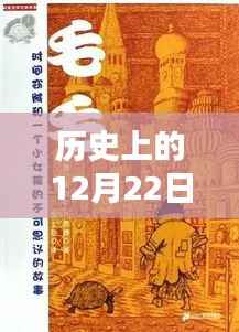 揭秘历史中的完美时刻,探寻十二月二十二日的真实时间印记
