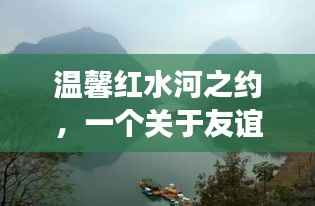温馨红水河之约,友谊与陪伴的十二月篇章