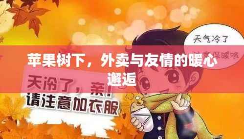 苹果树下,美食与友情的温馨邂逅