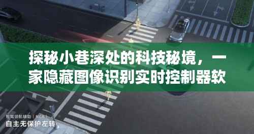 科技秘境探秘,小巷深处的图像识别实时控制器软件奇妙小店