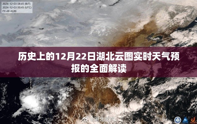 历史上的12月22日湖北云图实时天气预报深度解析