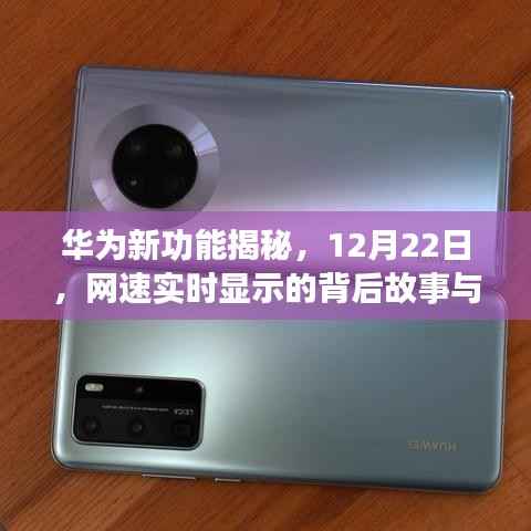 华为新功能网速实时显示背后的故事与影响揭秘(12月22日专稿)