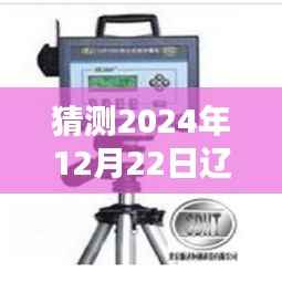辽宁浓度实时测量仪推荐预测,2024年12月22日指南