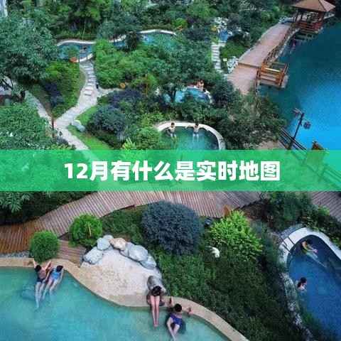 实时地图追踪,掌握最新动态尽在十二月