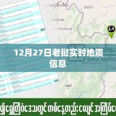 老挝地震实时信息播报,最新地震动态监测