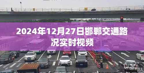 邯郸交通实时路况视频直播(2024年12月27日)