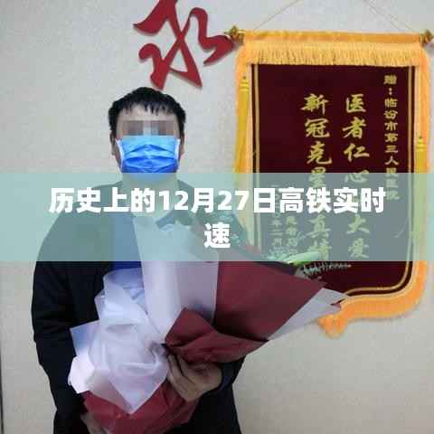 高铁历史时刻,揭秘12月27日时速飞跃