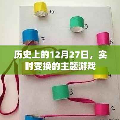 历史上的12月27日,实时变换主题游戏回顾