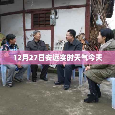 安远今日天气实时播报